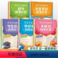 作文方法技巧(套装共5册) 小学通用 [正版]作文方法技巧共5册 斗半匠小学生写作修辞手法关联词句型语法短句积累大全语文