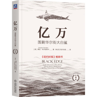 正版新书]亿万 围剿华尔街大白鲨 珍藏版(美)茜拉·科尔哈特卡 著