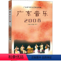 [正版]广东音乐200首 广东省当代 艺术 民族音乐 音乐(新) 书店图书籍花城出版社