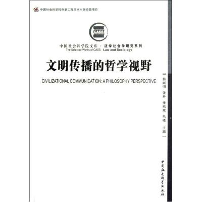 正版新书]文明传播的哲学视野杨瑞明,张丹,季燕京,毛峰 编978751
