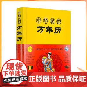 正版 中华民俗万年历(精装)经典历书 万年历 传统节日中的民俗文化生肖运程应用民俗文化 传统文化书万年历书老黄历书籍