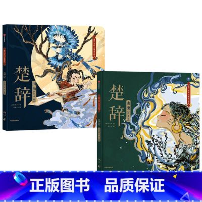 楚辞系列2册(国殇+山鬼) [正版]楚辞(绘本版)山鬼+国殇套装2册狐狸家编著 展现古典文学的新美学气质5岁孩子就能