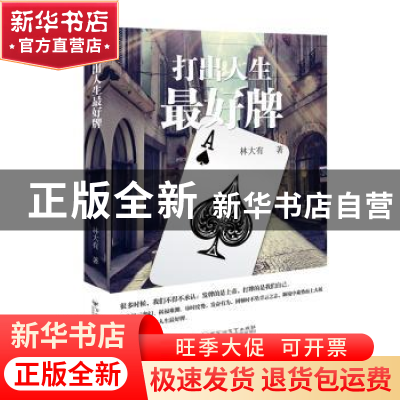 正版 打出人生最好牌 林大有著 百花洲文艺出版社 9787550024328