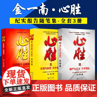 金一南心胜套装123全集共3册历史军事政治小说文集纪实文学报告随笔集正版书籍魂兮归来 浴血荣光 苦难辉煌 为什么是中国