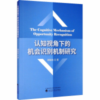 醉染图书认知视角下的机会识别机制研究9787521814316