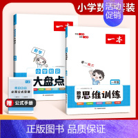 [数学专项]思维训练+知识大盘点 小学五年级 [正版]2024小学生数学思维训练一二三四五六年级找规律奥数计算拓展思维逻