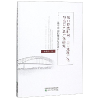 [M]出口持续时间,出口地理广化与出口产品广化研-9787514187656