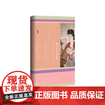 撒马尔罕的金桃(唐代舶来品研究)(精)