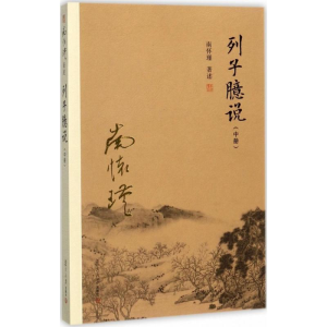 [M]列子臆说(中册)-9787309129991