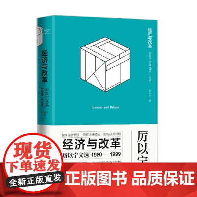 经济与改革 厉以宁文选 1980-1999 厉以宁 著 经济