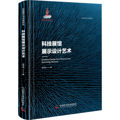 正版新书]科技展馆展示设计艺术 科普理论与实践研究吴诗中97875