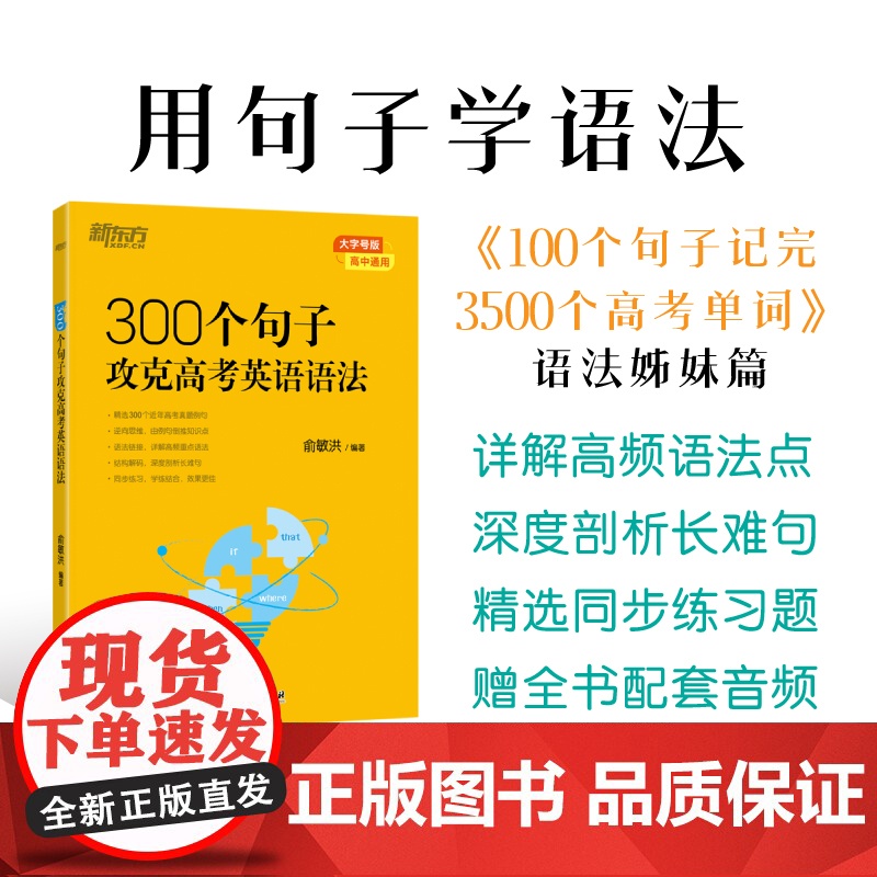 [新东方店]300个句子攻克高考英语语法 高中英语备考2024高考复习高考大纲高一二三Grammar 俞敏洪 新东方英语