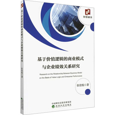 基于价值逻辑的商业模式与企业绩效关系研究