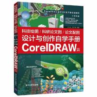 正版新书]科技绘图/科研论文图/论文配图设计与创作自学手册:Co