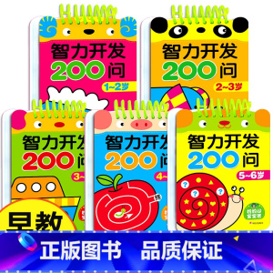 智力开发200问:1-6岁[全套5册] [正版]智力开发200问2-3岁宝宝早教启蒙认知书籍两岁半三岁幼儿左右脑全脑开发
