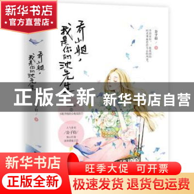 正版 乔小姐,我是你的沈先生 公子衍 江苏凤凰文艺出版社 978755