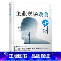 [正版]企业现场改善十讲潘家军企业管理生产管理 书管理书籍