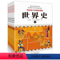 写给孩子的趣味图解世界史 [正版]写给孩子的趣味图解世界史全套6册 6-7-9-15岁青少年彩绘版世界历史书籍 中小学生