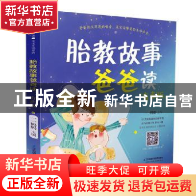 正版 胎教故事爸爸读(有声版) 编者:一一妈妈|责编:刘玉锋|总主编