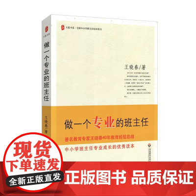 做一个专业的班主任王晓春正版 大夏书系 全国中小学班主任培训用书教育理论教师用书 班主任管理书籍 华东师范大学出版社