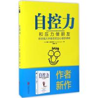 正版新书]自控力(美)凯利·麦格尼格尔(Kelly McGonigal) 著;王鹏