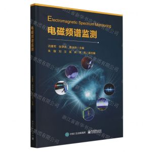 [N]电磁频谱监测-9787121473746