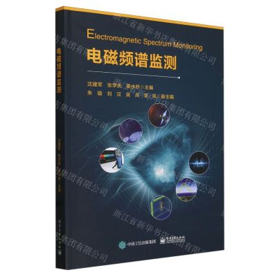 [N]电磁频谱监测-9787121473746