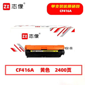 志像CF416A 2400页 带芯片 鼓粉一体 黄色 适用惠普m479fdwm479dwm454dw454nw 硒鼓