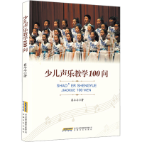 正版新书]少儿声乐教学100问崔斗斗9787539673004