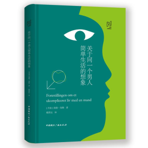 醉染图书关于同一个男人简单生活的想象9787507843583