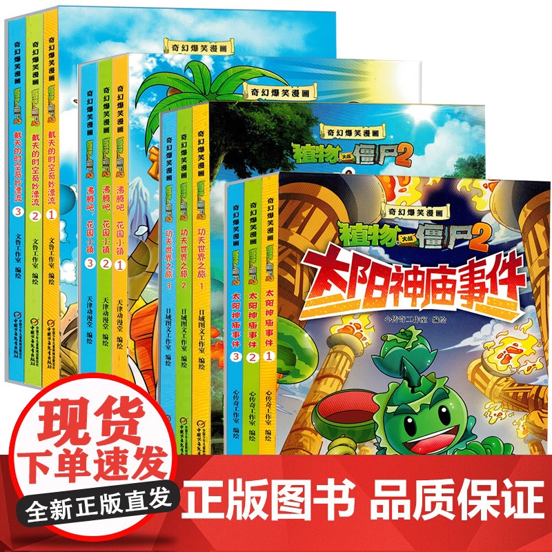 12册全套植物大战僵尸奇幻爆笑漫画书沸腾吧花园小镇太阳神庙事件戴夫的奇幻漂流/功夫世界之旅儿童绘本故事书幼儿园0-1-2