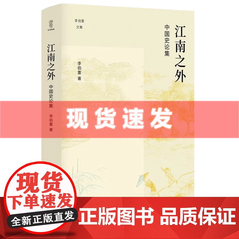 书 江南之外:中国史论集 李伯重著 论世衡史丛书 壹卷YeBook 以大视野关注小问题,探索史学研究的另一种可能