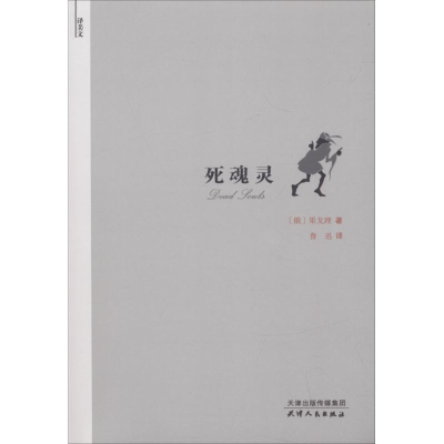 醉染图书死魂灵9787201130934