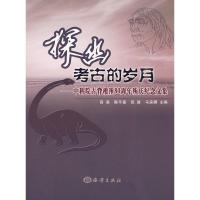 正版新书]探幽考古的岁月----中科院古脊椎所80周年所庆纪念文集