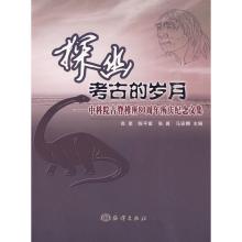 正版新书]探幽考古的岁月----中科院古脊椎所80周年所庆纪念文集