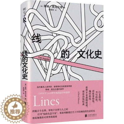 [醉染正版]线的文化史 蒂姆·英戈尔德代表作 打开线的生态宇宙 激发灵感的当代人类学经典 人类学研究 社科书籍