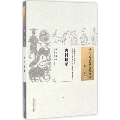 醉染图书内科摘录9787513560