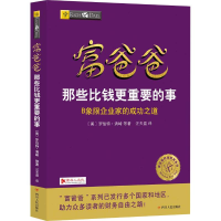 [M]富爸爸那些比钱更重要的事-9787220107566