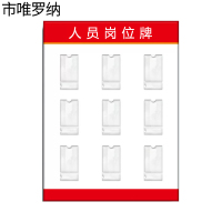 市唯罗纳人员岗位牌600*900mm块