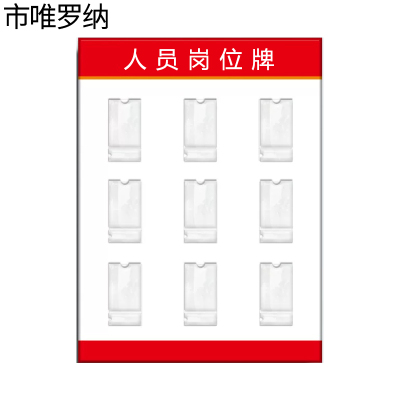 市唯罗纳人员岗位牌600*900mm块