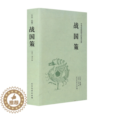 [醉染正版]战国策 原文注释译文 文白对照 古典文学小说 中国传统国学名著 历史书籍书