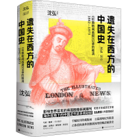 [M]遗失在西方的中国史 《伦敦新闻画报》记录的晚清 1842-1873 沈弘 编 -9787569944402