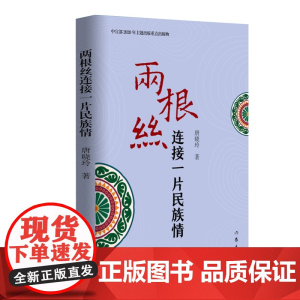 两根丝连接一片民族情