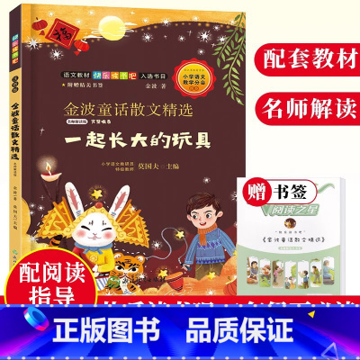 [正版]金波童话散文精选 一起长大的玩具 名师解读版 快乐读书吧二年级下册故事儿童文学书籍绘本8-12岁小学生课内外阅