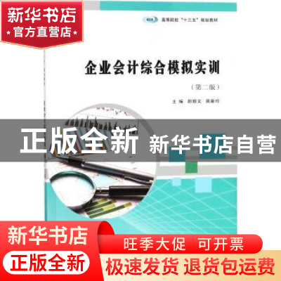 正版 企业会计综合模拟实训 胡顺义,周新玲主编 南京大学出版社