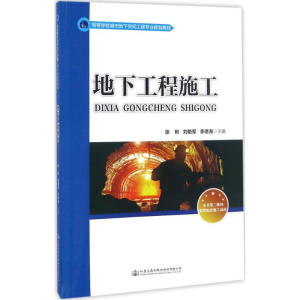 [M]地下工程施工-9787114133725