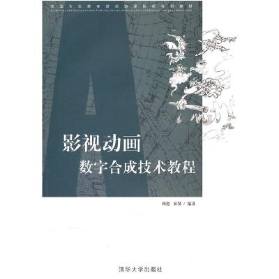 正版新书]影视动画数字合成技术教程周进 崔贤9787302212867