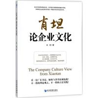 正版新书]肖坦论企业文化肖坦9787509653371