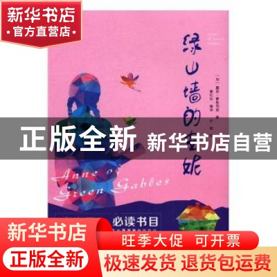 正版 绿山墙的安妮 (加)露西·蒙格玛丽著 万卷出版公司 978754704