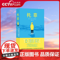 [央视网]托菲 2019年爱尔兰年度图书奖提名作品 卡内基文学奖得主匠心之作 一场意料之外的相遇 一段跨越年龄的友谊 H